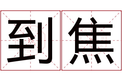 到焦名字寓意