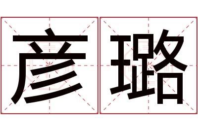 彦璐名字寓意 彦璐名字寓意