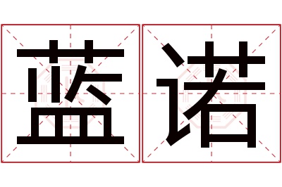 蓝诺名字寓意