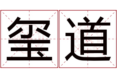 玺道名字寓意