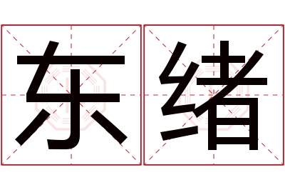 东绪名字寓意