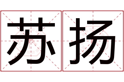 苏扬名字寓意