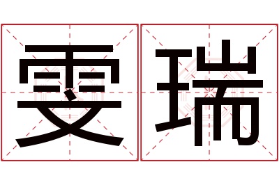 雯瑞名字寓意 雯瑞名字寓意