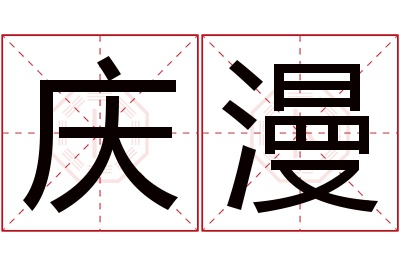 庆漫名字寓意