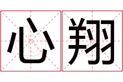 心翔名字寓意