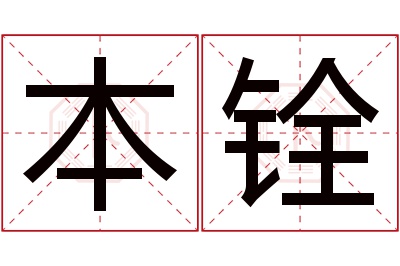 本铨名字寓意