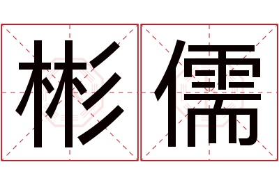 彬儒名字寓意