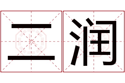 二润名字寓意