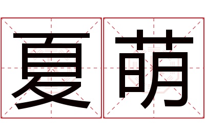 夏萌名字寓意