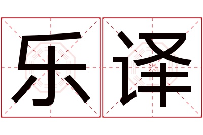 乐译名字寓意