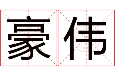 豪伟名字寓意