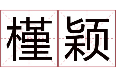 槿颖名字寓意