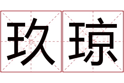 玖琼名字寓意