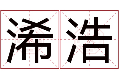 浠浩名字寓意