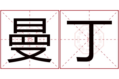 曼丁名字寓意