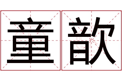 童歆名字寓意