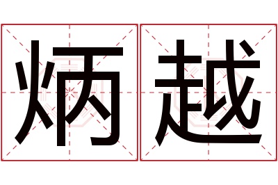 炳越名字寓意