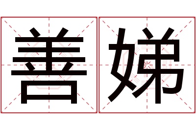 善娣名字寓意