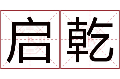 启乾名字寓意