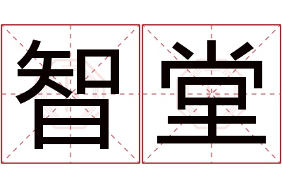 智堂名字寓意