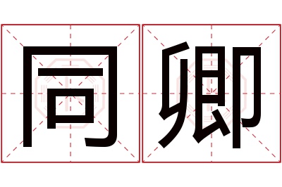 同卿名字寓意