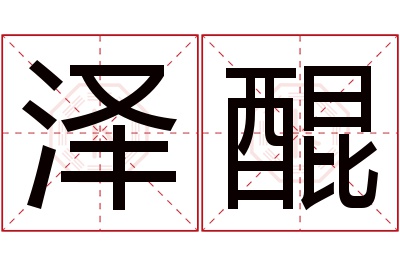 泽醌名字寓意