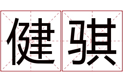 健骐名字寓意