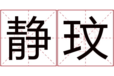 静玟名字寓意