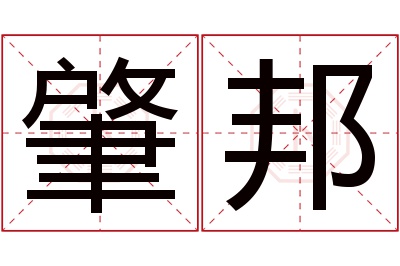 肇邦名字寓意