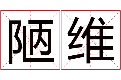 陋维名字寓意