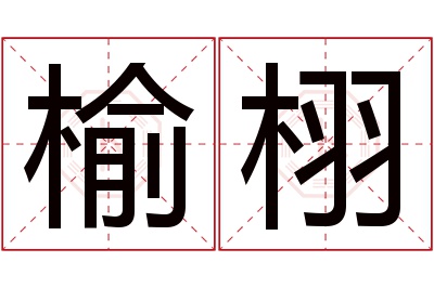 榆栩名字寓意