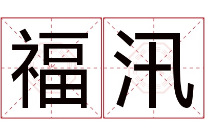 福汛名字寓意