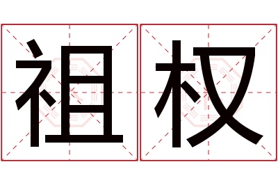 祖权名字寓意