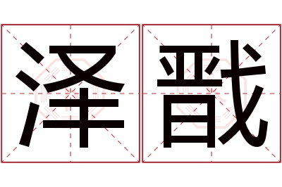 泽戬名字寓意