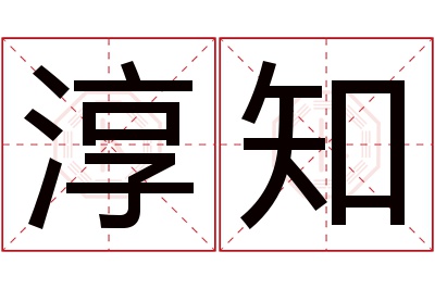 淳知名字寓意