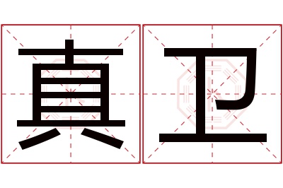 真卫名字寓意