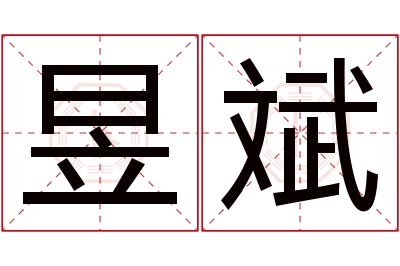 昱斌名字寓意