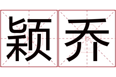 颖乔名字寓意