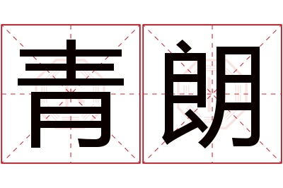 青朗名字寓意