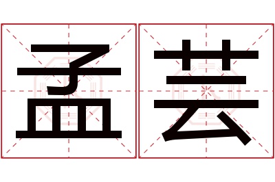 孟芸名字寓意