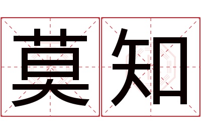 莫知名字寓意