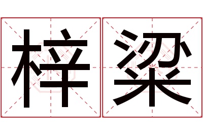 梓粱名字寓意