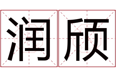 润颀名字寓意