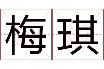 梅琪名字寓意