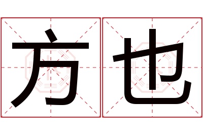 方也名字寓意