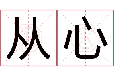 从心名字寓意