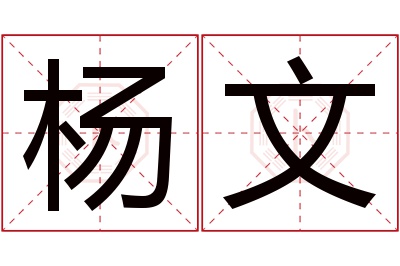 杨文名字寓意