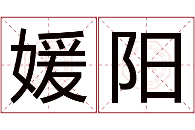 媛阳名字寓意