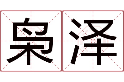 枭泽名字寓意