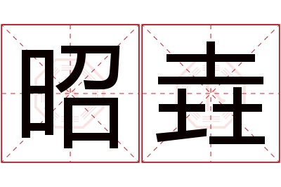 昭垚名字寓意